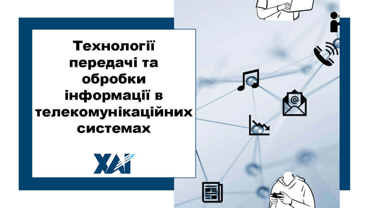 Технології передачі та обробки інформації в телекомунікаційних системах