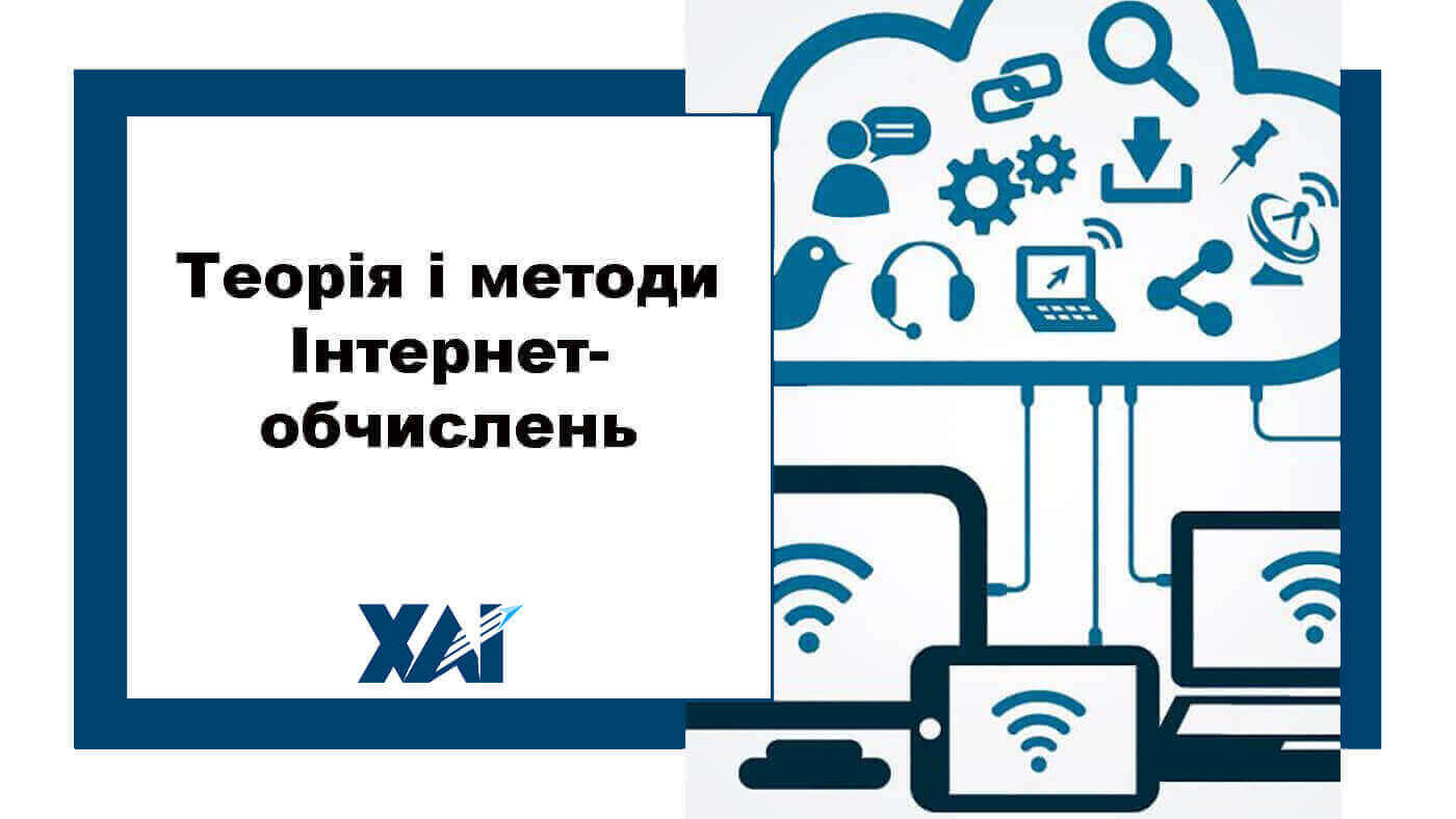 Теорія і методи Інтернет-обчислень