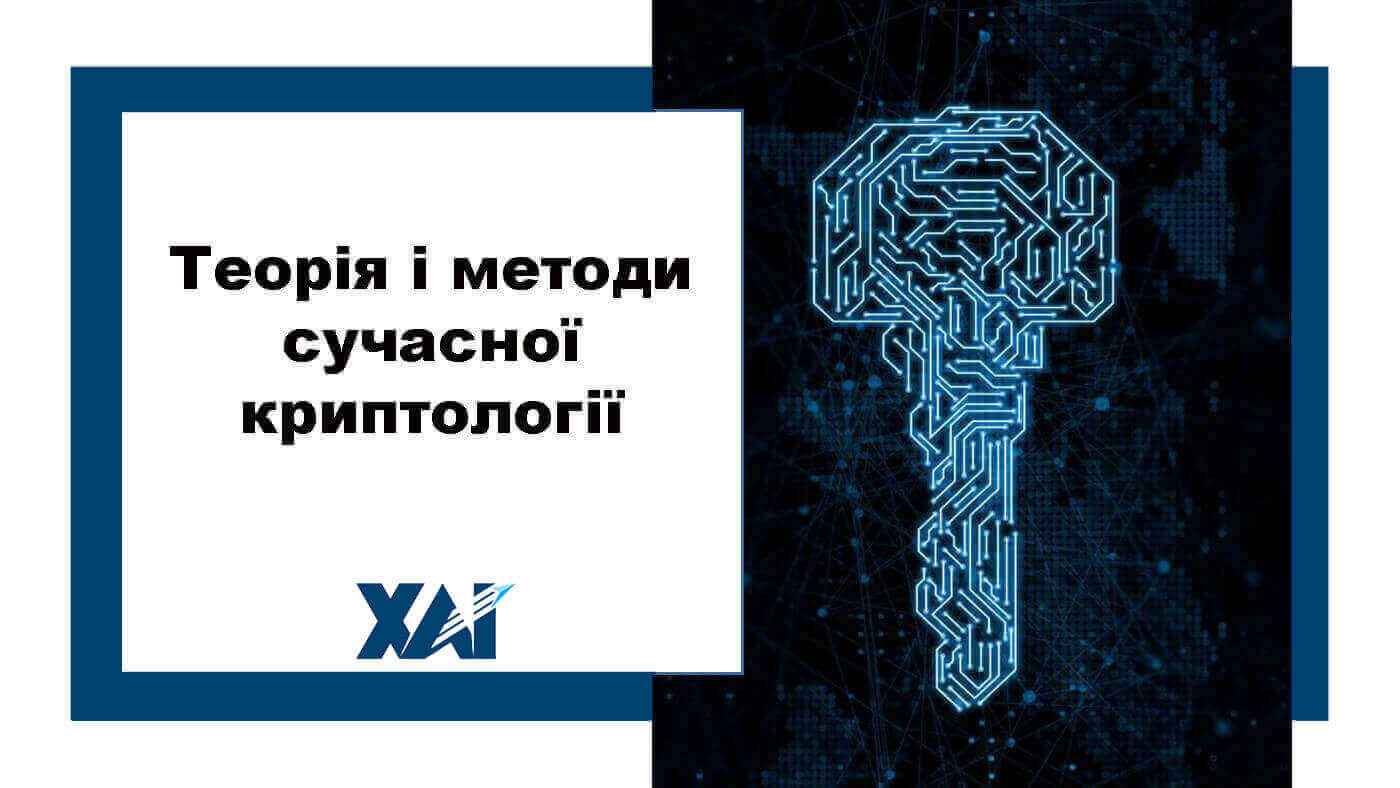 Теорія і методи сучасної криптології