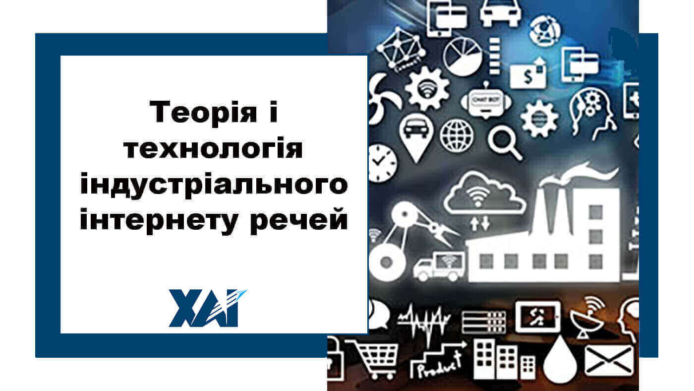 Теорія і технологія індустріального інтернету речей