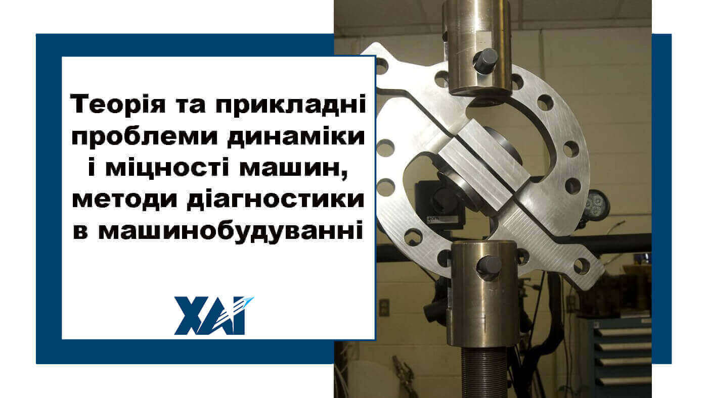 Теорія та прикладні проблеми динаміки і міцності машин, методи діагностики в машинобудуванні
