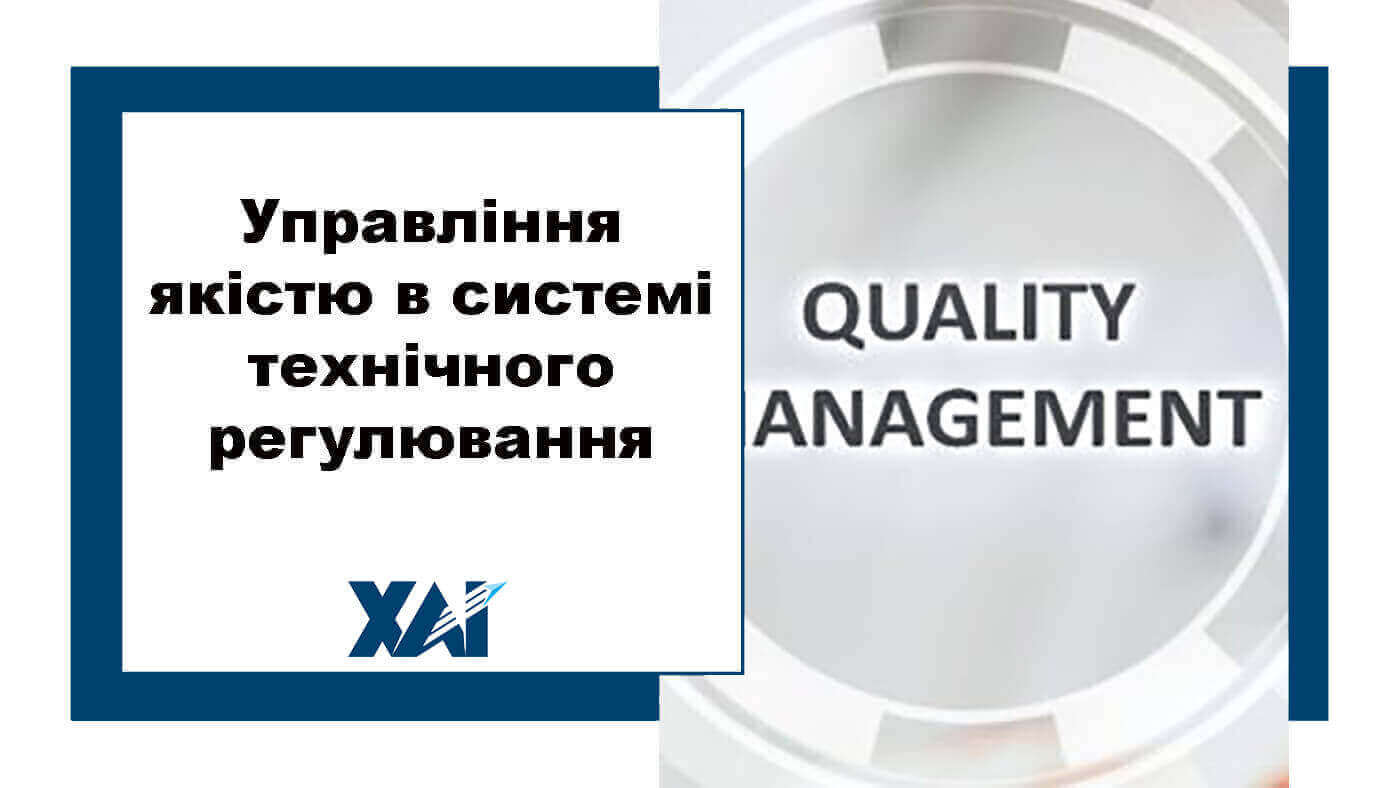 Управління якістю в системі технічного регулювання