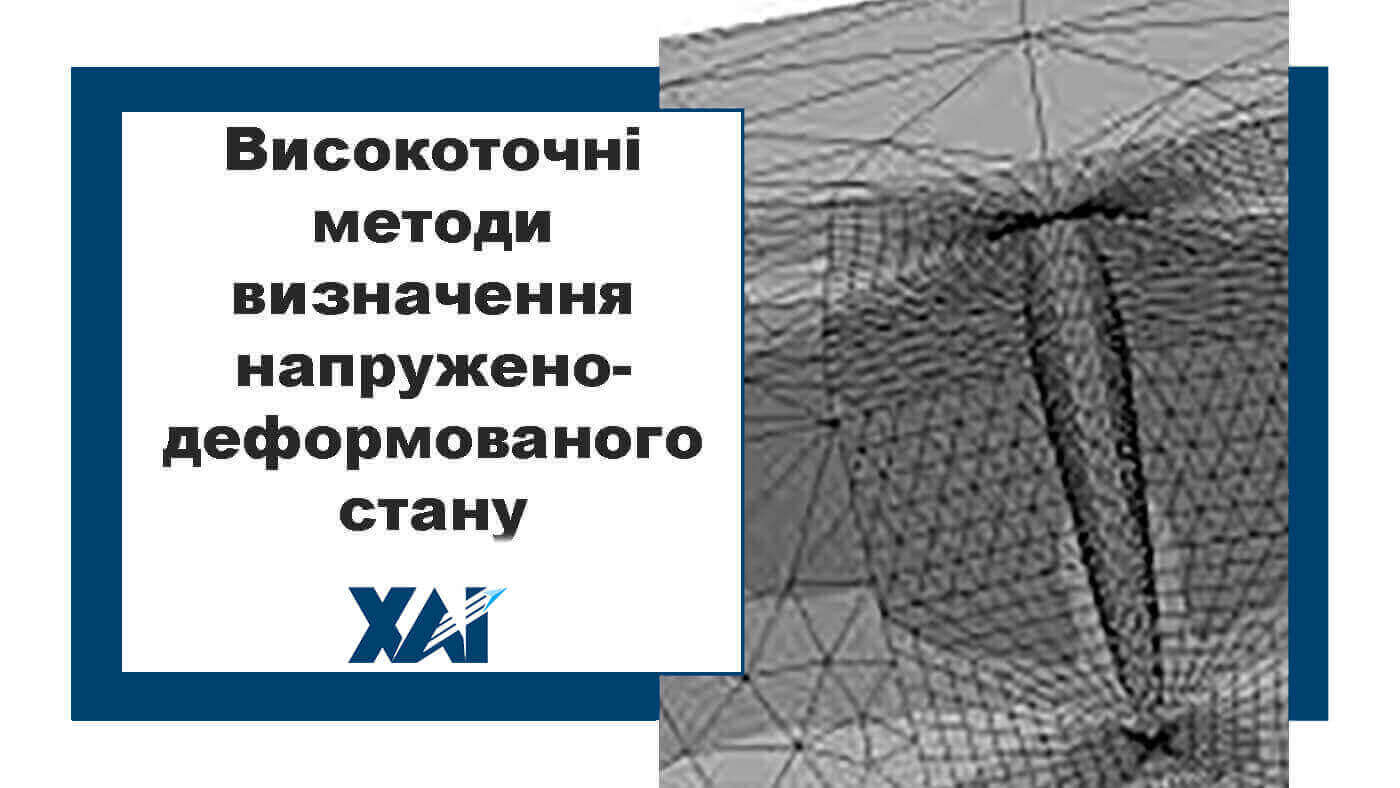 Високоточні методи визначення напружено-деформованого стану