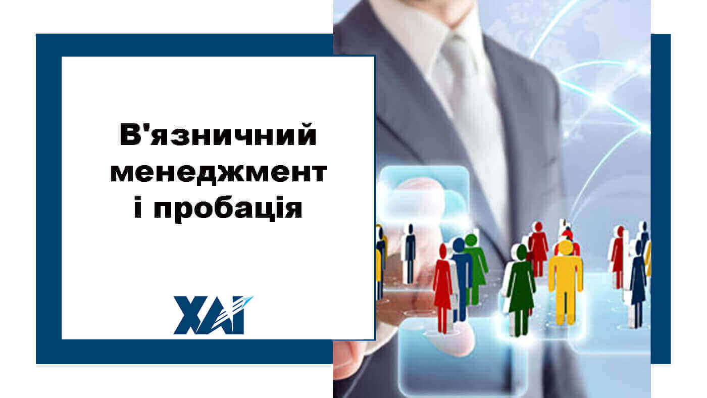 В'язничний менеджмент і пробація