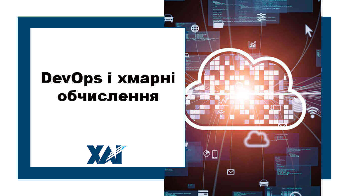 DevOps і хмарні обчислення