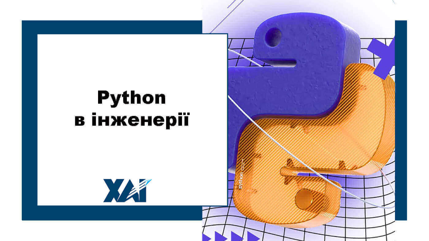 Python в інженерії