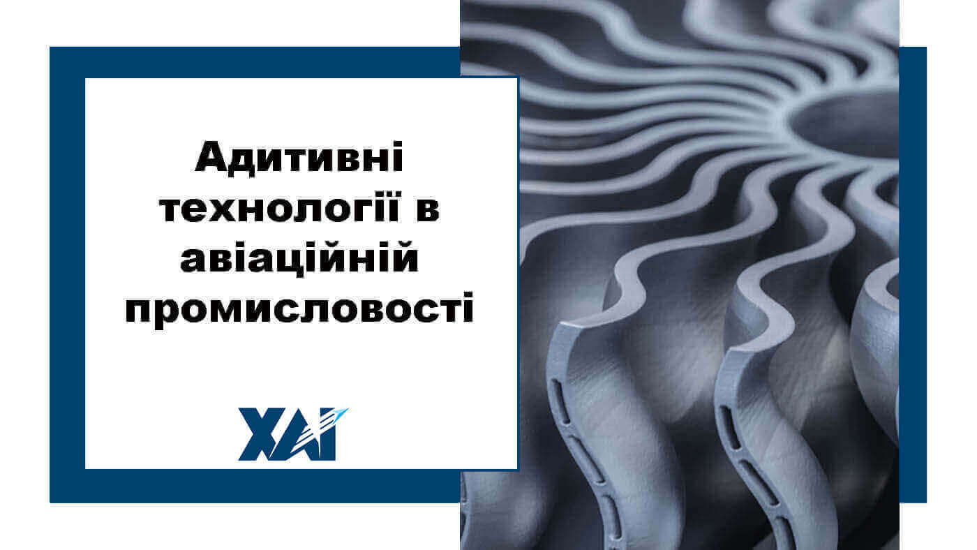 Адитивні технології в авіаційній промисловості