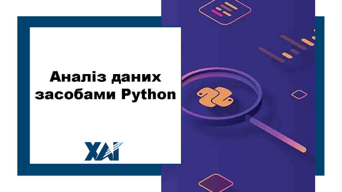 Аналіз даних засобами Python