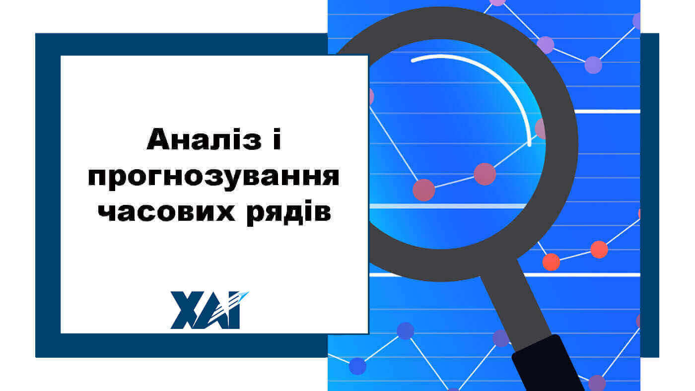 Аналіз і прогнозування часових рядів