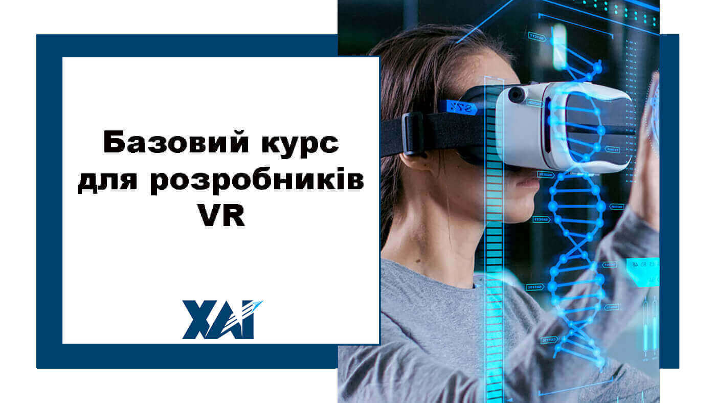Базовий курс для розробників VR
