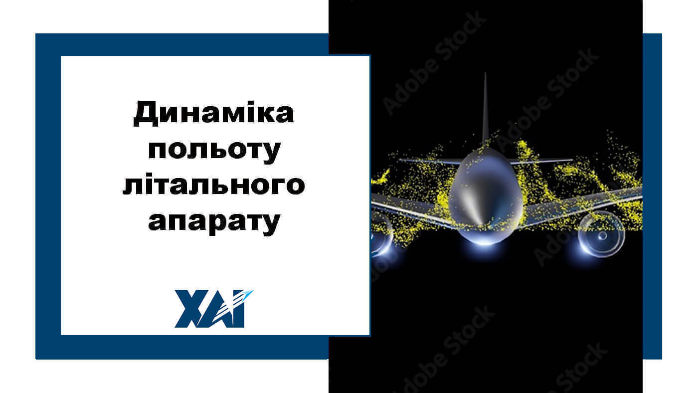 Динаміка польоту літального апарату