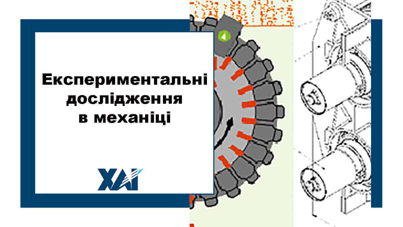 Експериментальні дослідження в механіці