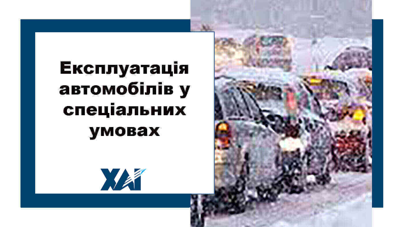 Експлуатація автомобілів у спеціальних умовах