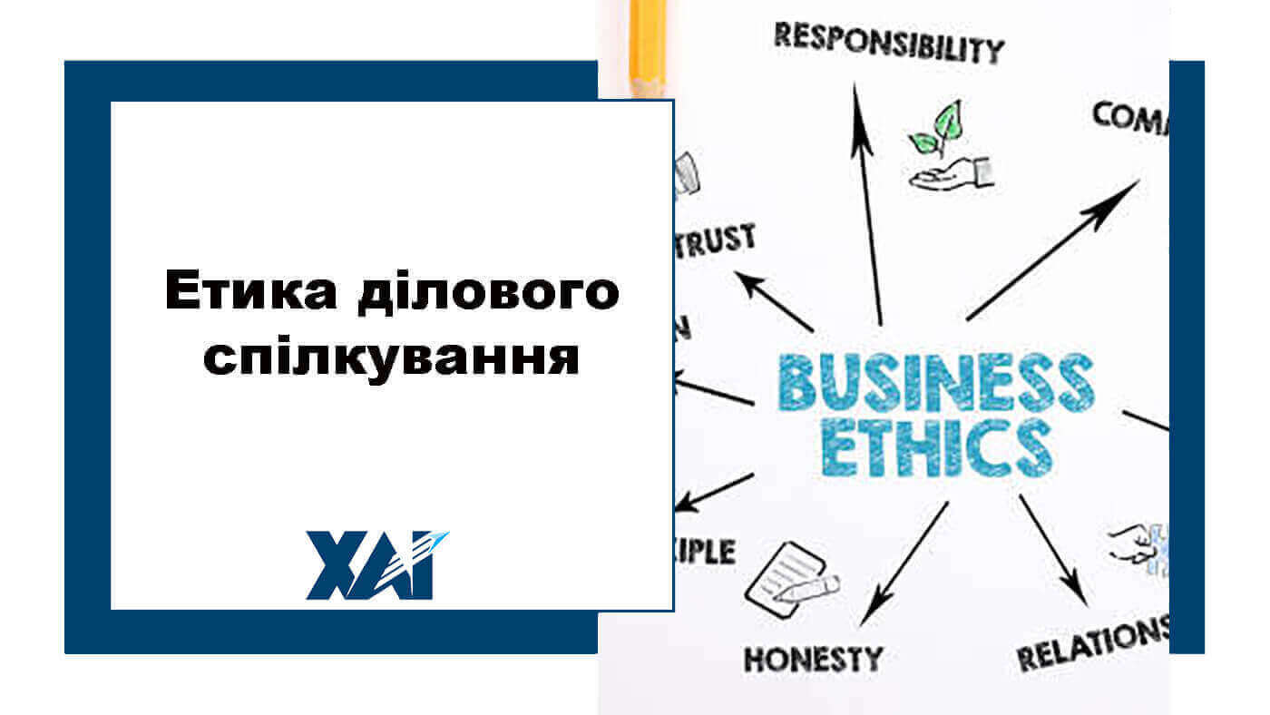 Етика ділового спілкування