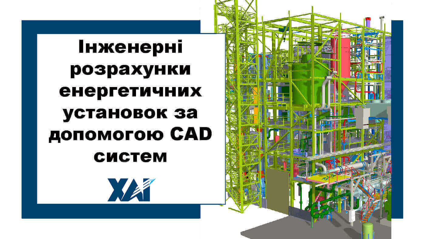 Інженерні розрахунки енергетичних установок за допомогою CAD систем