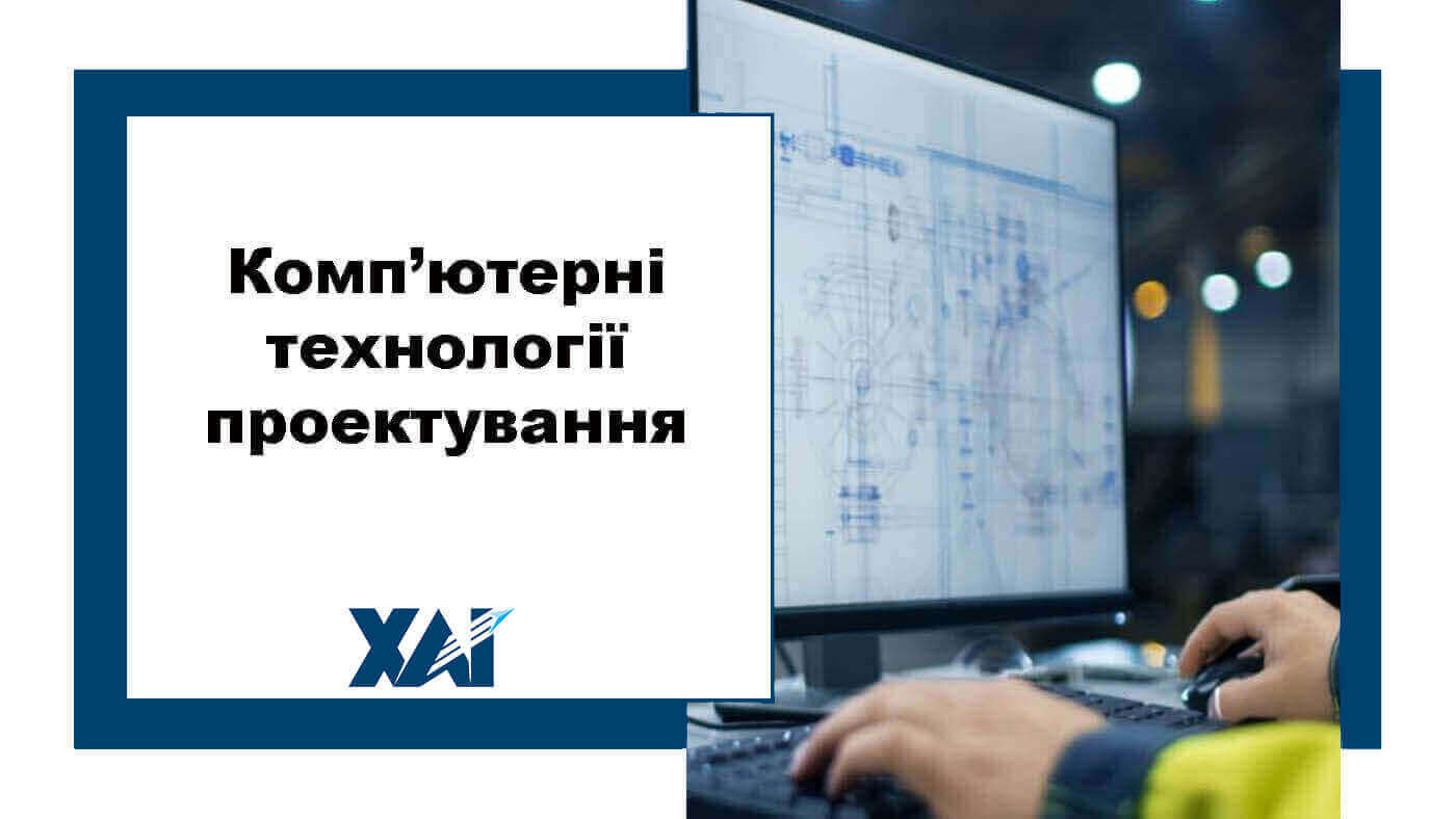 Комп’ютерні технології проєктування