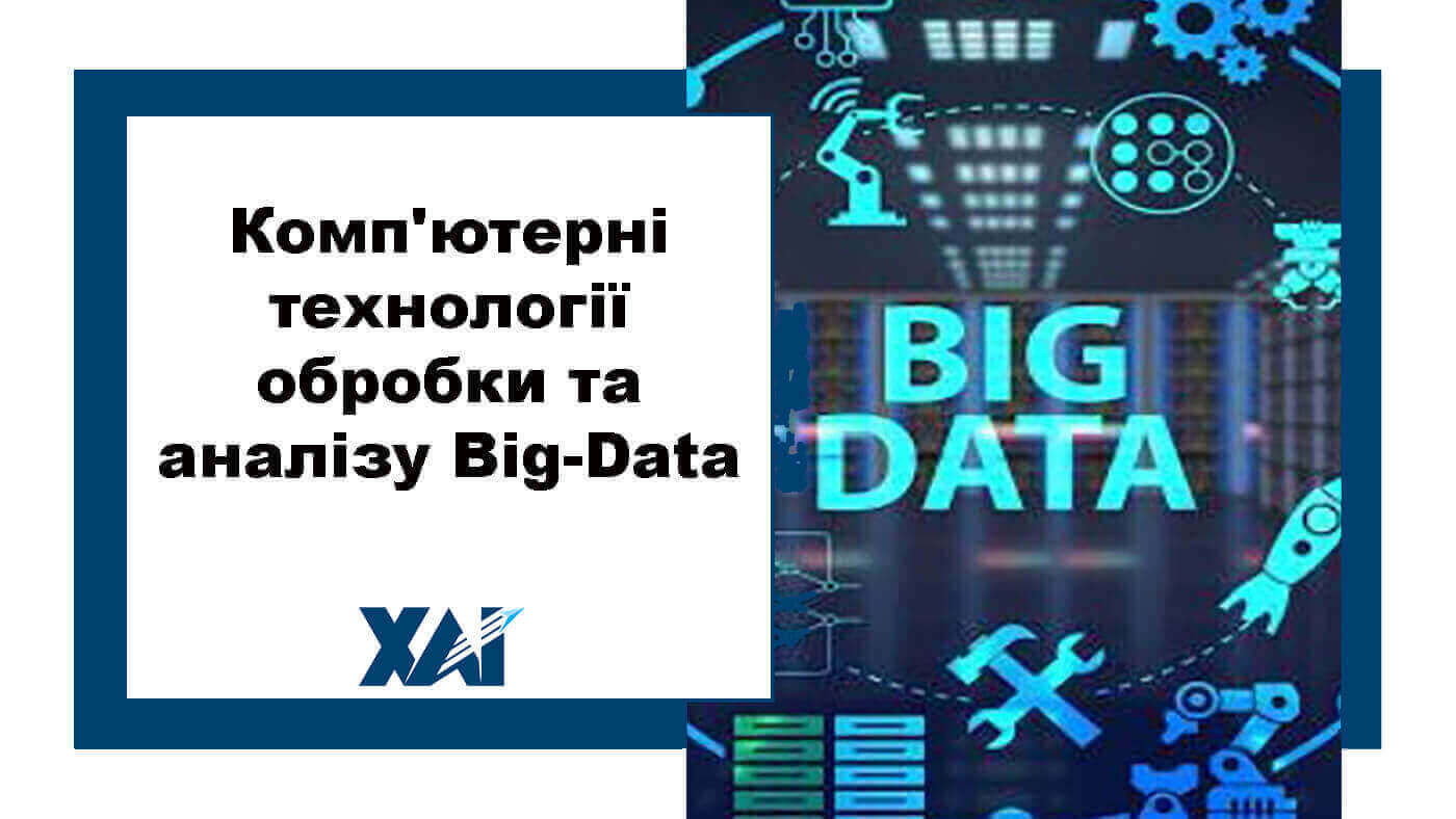 Комп'ютерні технології обробки та аналізу Big-Data