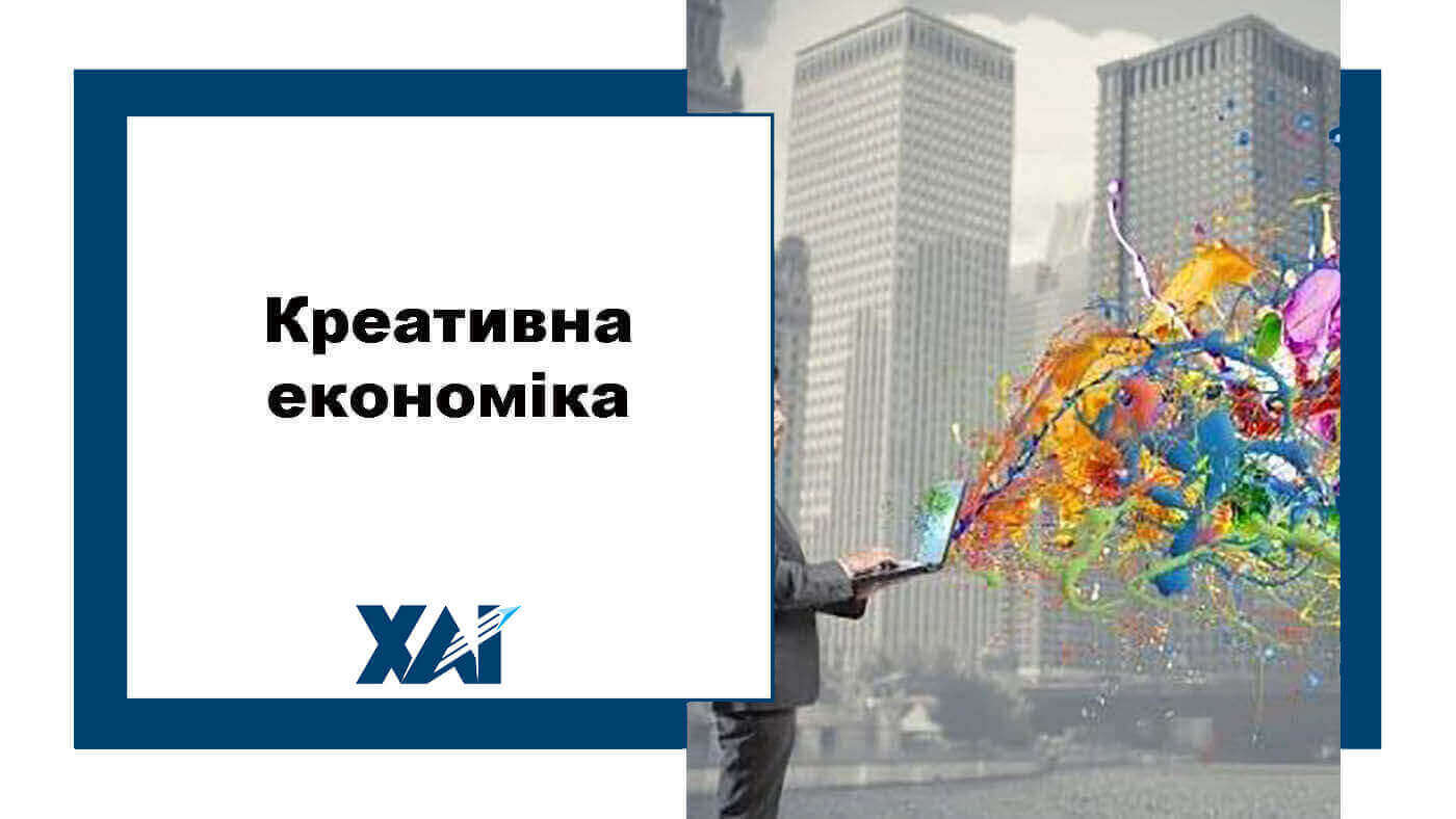 Креативна економіка