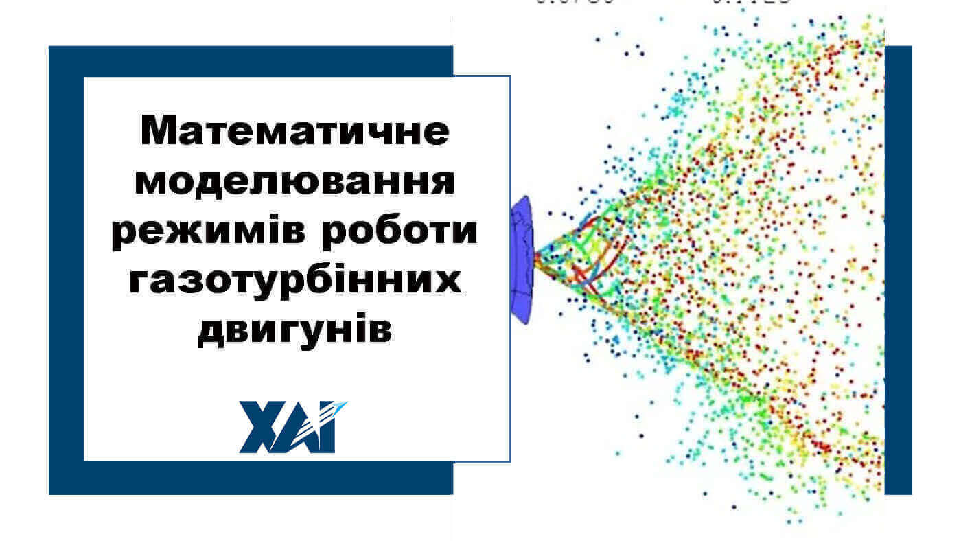 Математичне моделювання режимів роботи газотурбінних двигунів