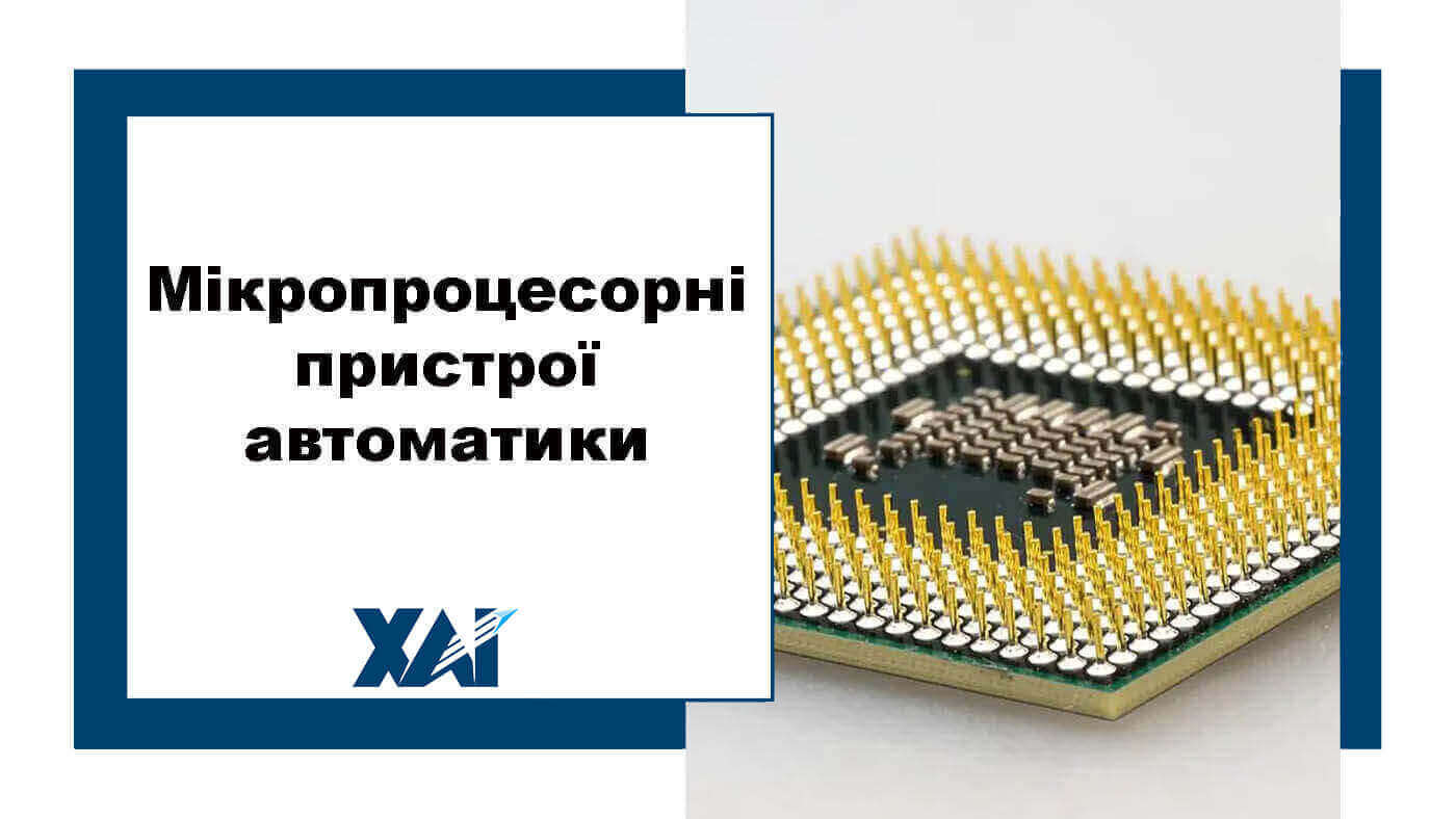 Мікропроцесорні пристрої автоматики