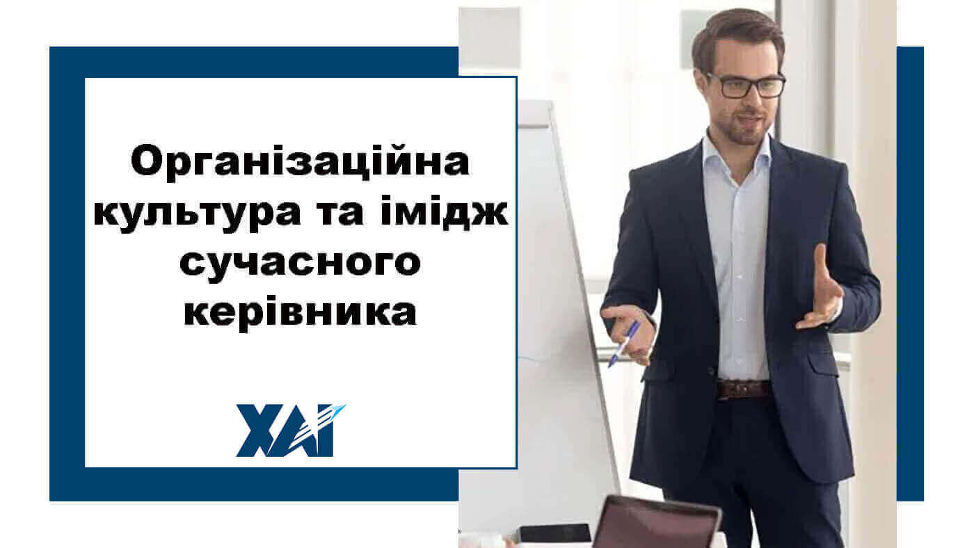 Організаційна культура та імідж сучасного керівника
