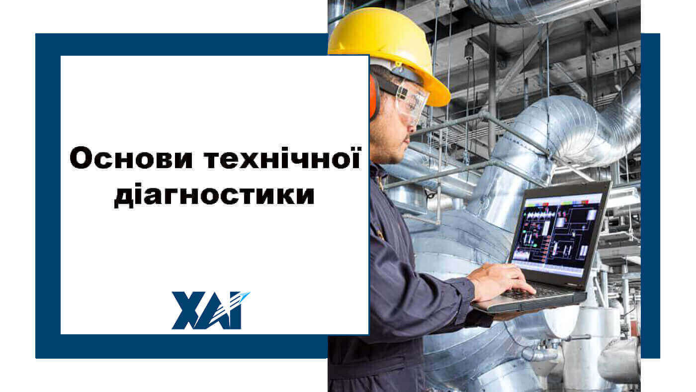 Основи технічної діагностики