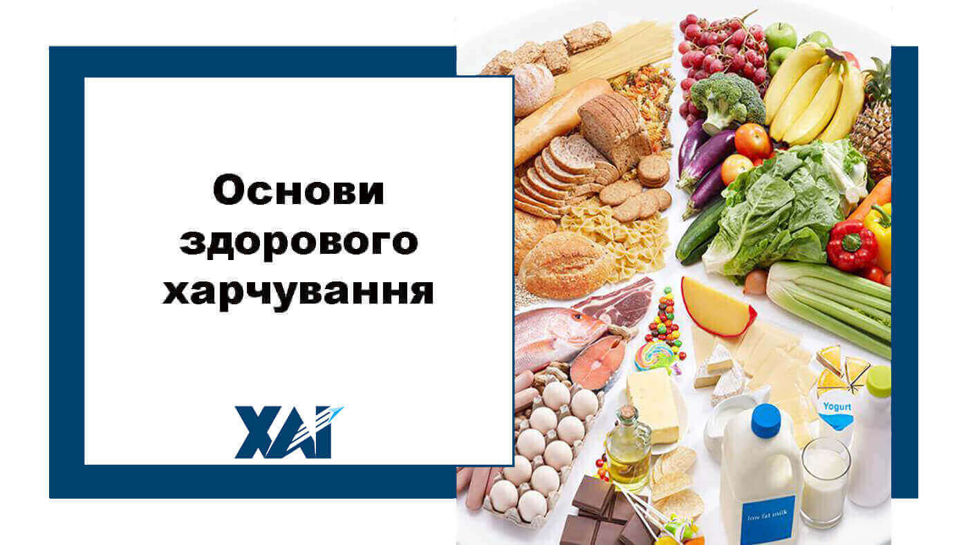 Основи здорового харчування