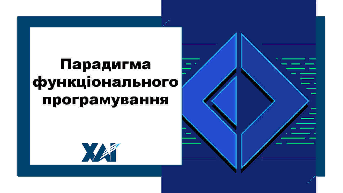 Парадигма функціонального програмування