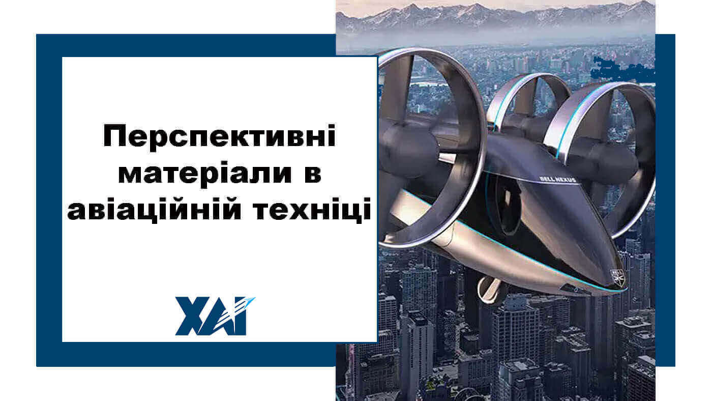 Перспективні матеріали в авіаційній техніці