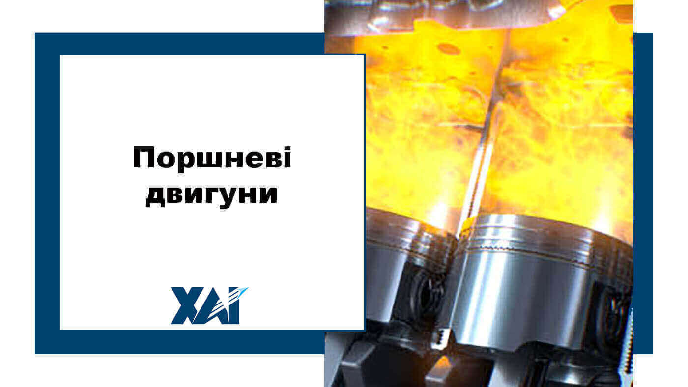 Поршневі двигуни