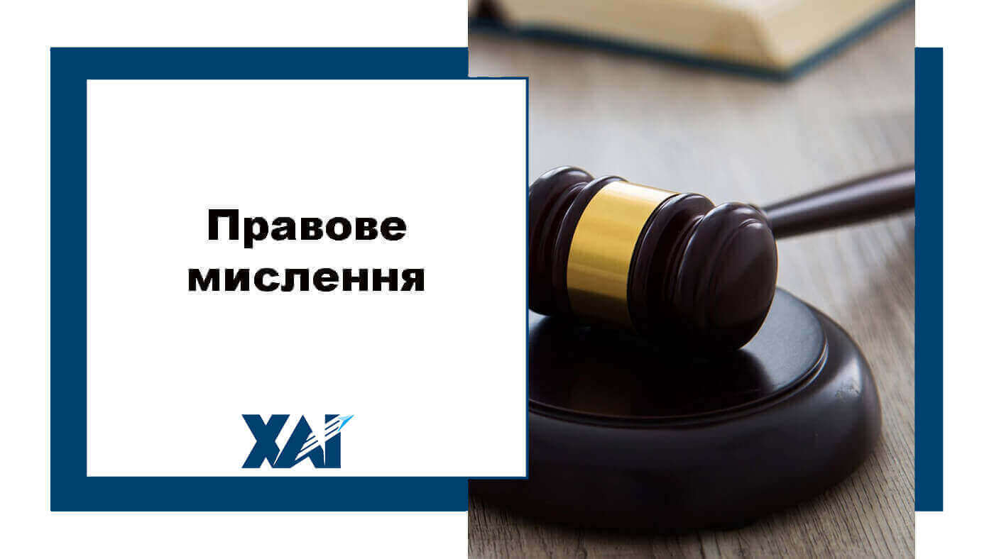 Правове мислення