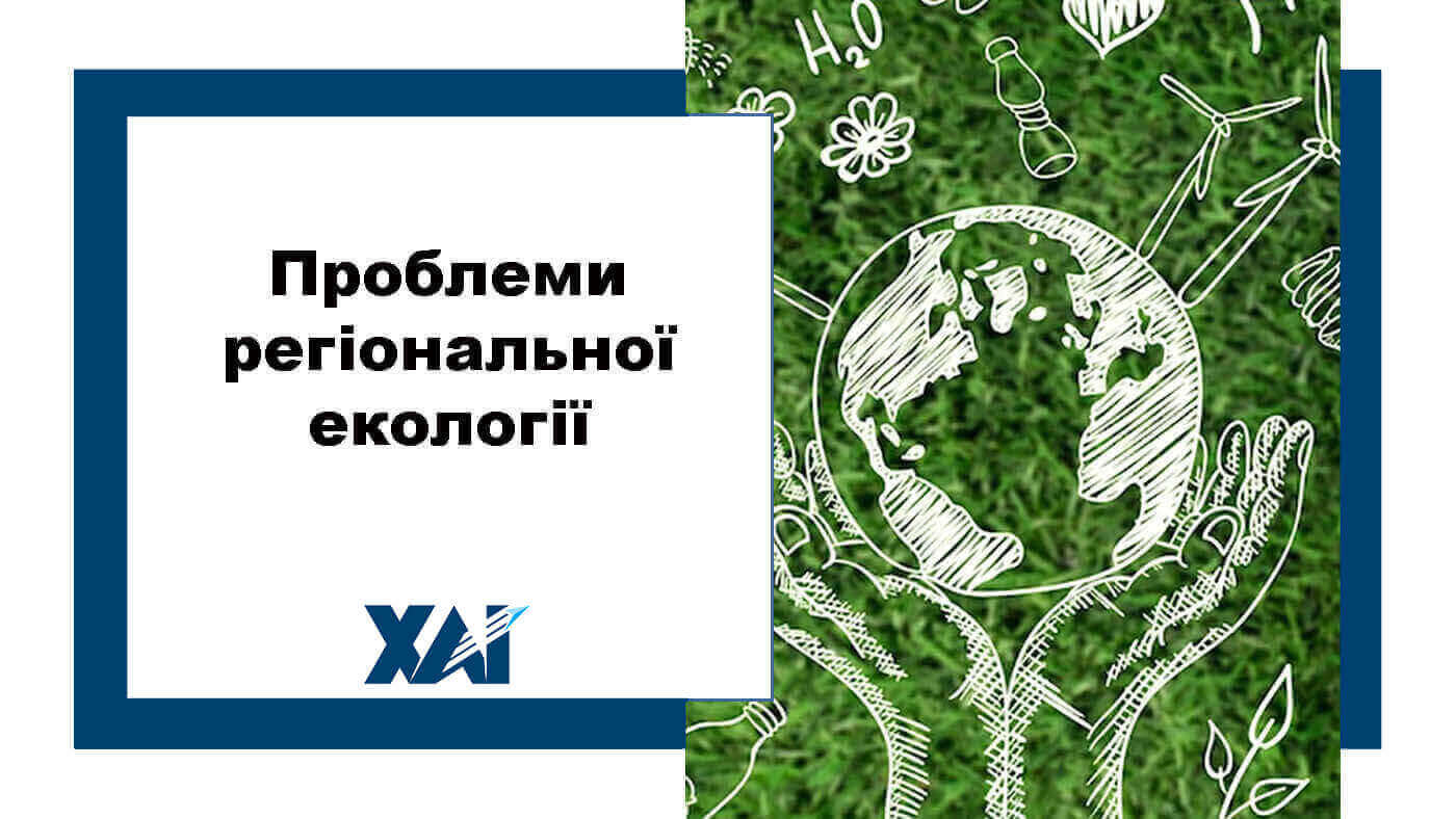 Проблеми регіональної екології