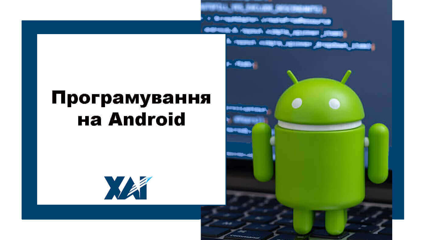 Програмування на Android