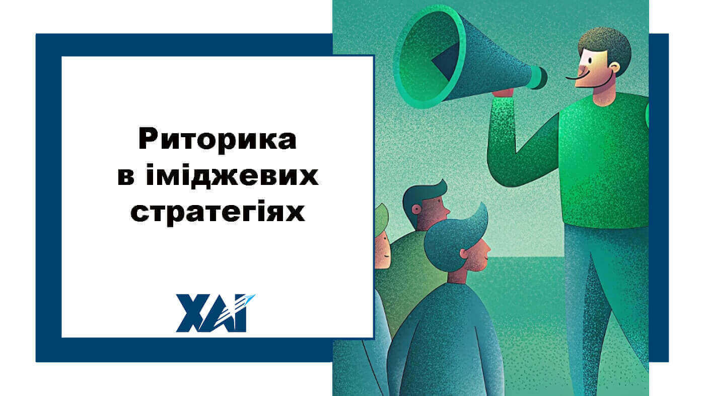 Риторика в іміджевих стратегіях