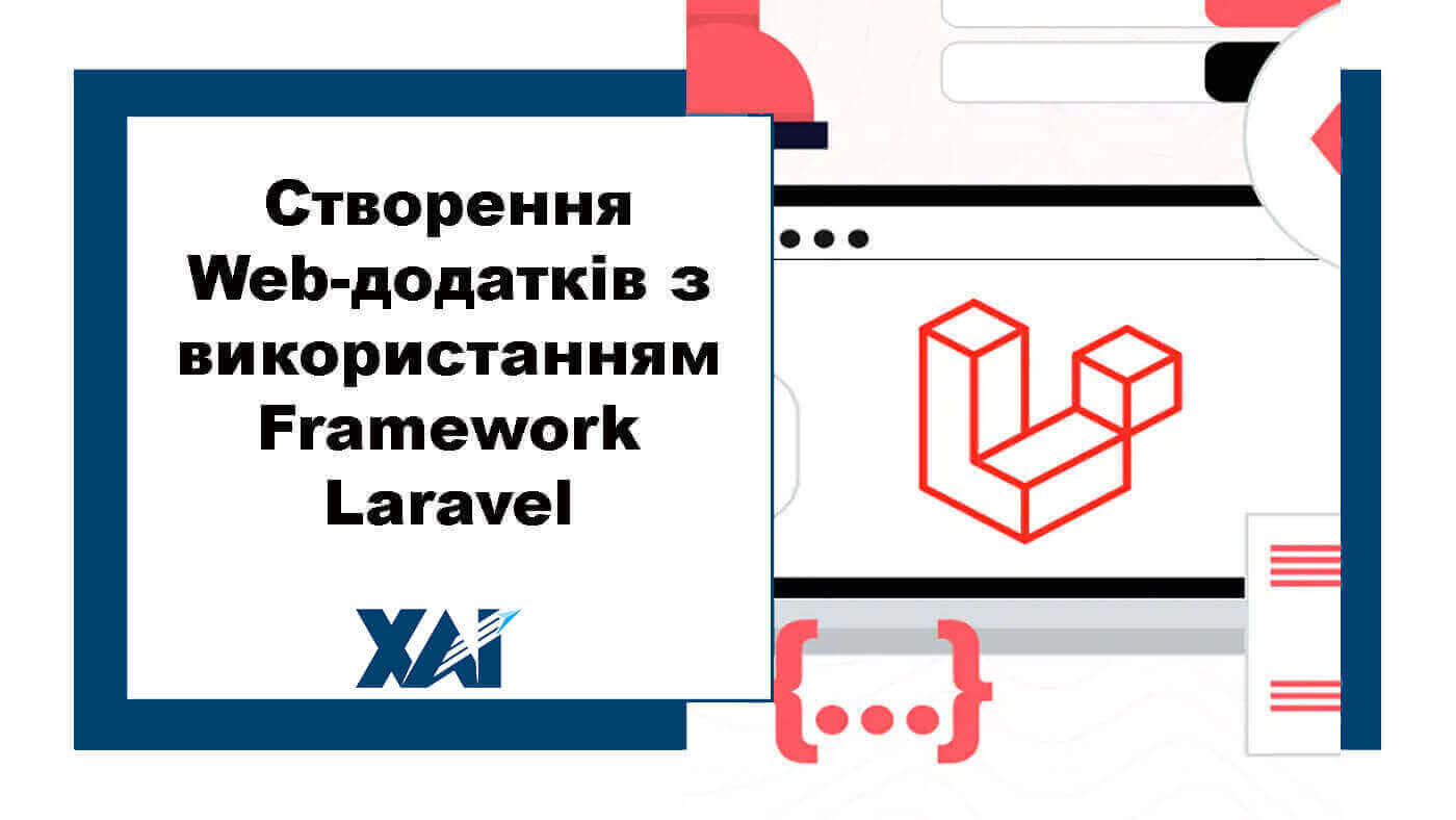 Створення Web-додатків з використанням Framework Laravel