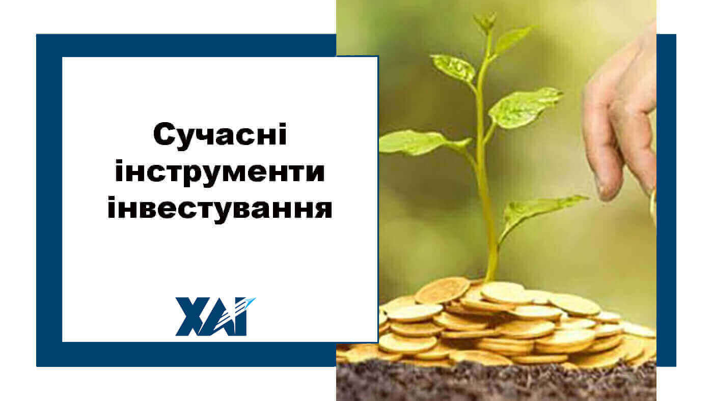 Сучасні інструменти інвестування