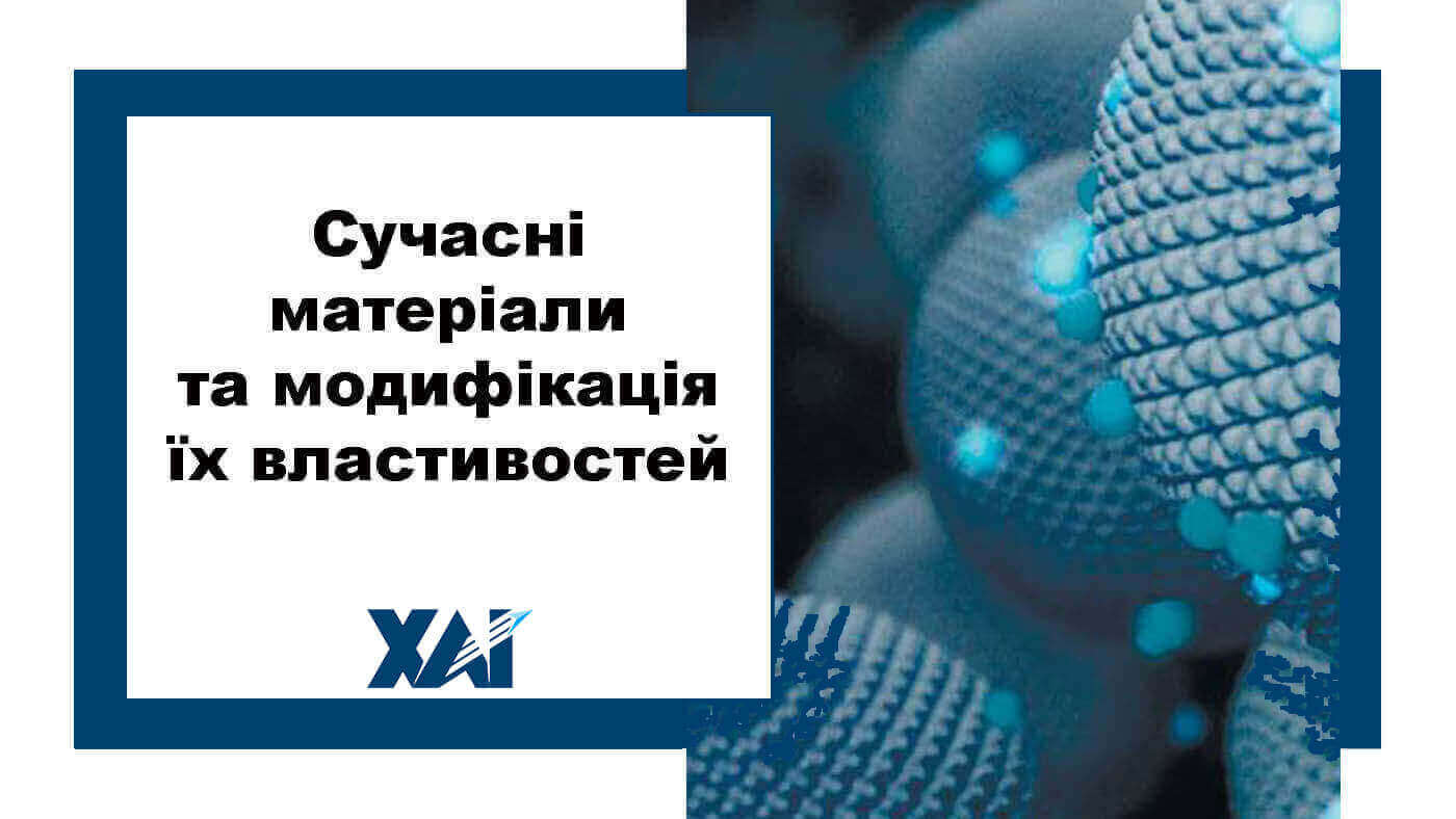 Сучасні матеріали та модифікація їх властивостей