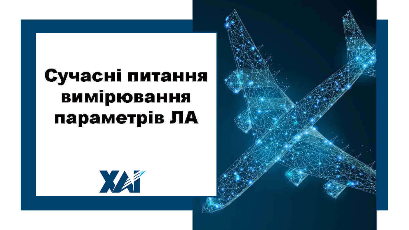 Сучасні питання вимірювання параметрів ЛА