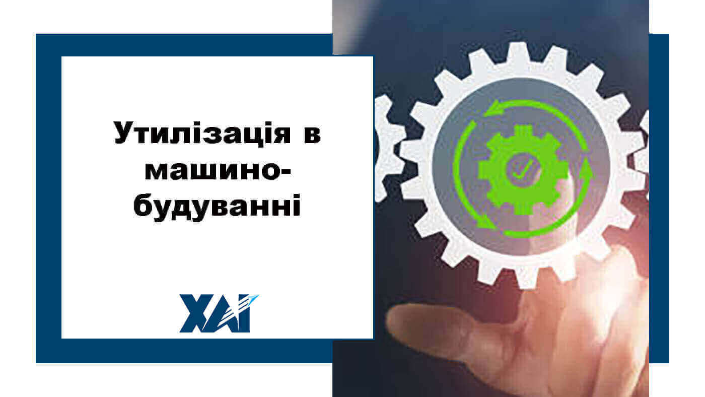 Утилізація в машинобудуванні