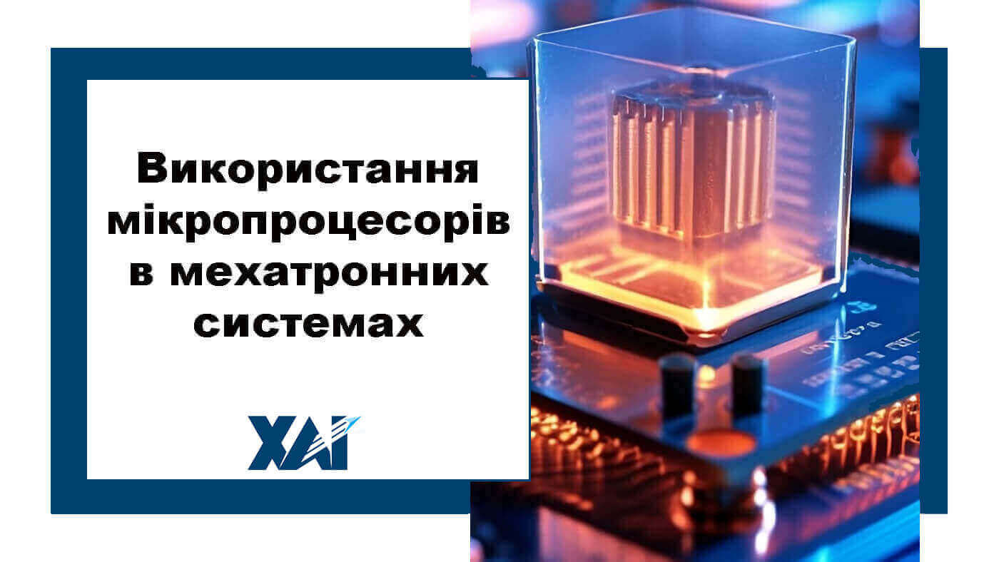 Використання мікропроцесорів в мехатронних системах