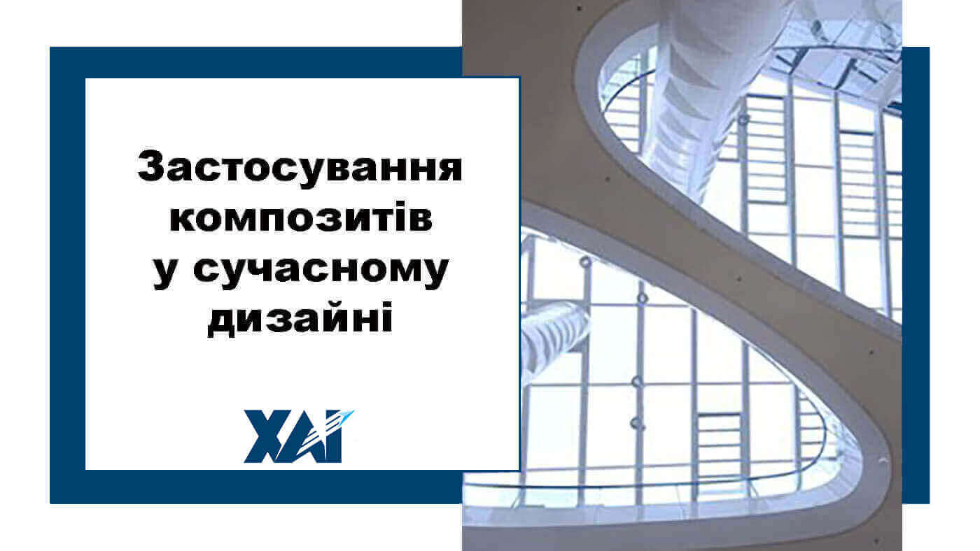 Застосування композитів у сучасному дизайні
