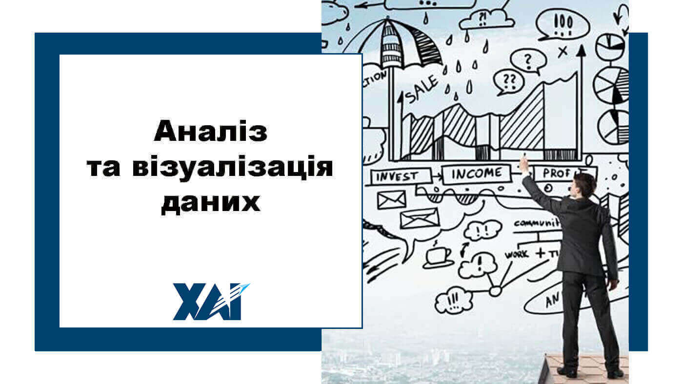 Аналіз та візуалізація даних