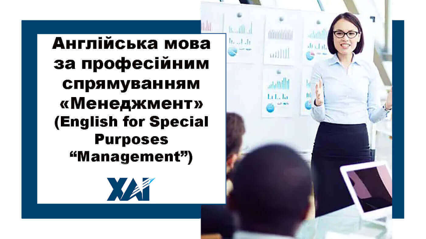 Англійська мова за професійним спрямуванням &laquo;Менеджмент&raquo; (English for Special Purposes &ldquo;Management&rdquo;)