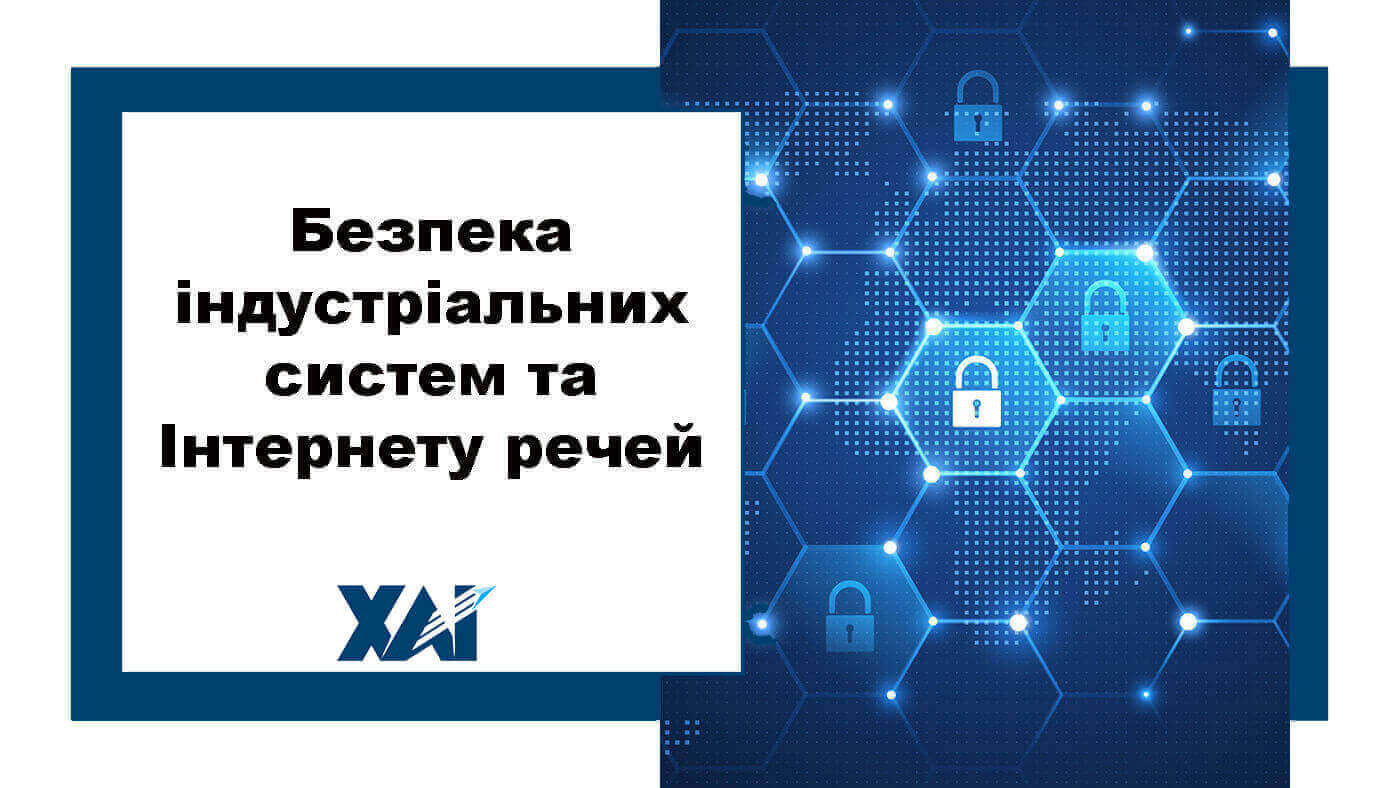 Безпека індустріальних систем та Інтернету речей