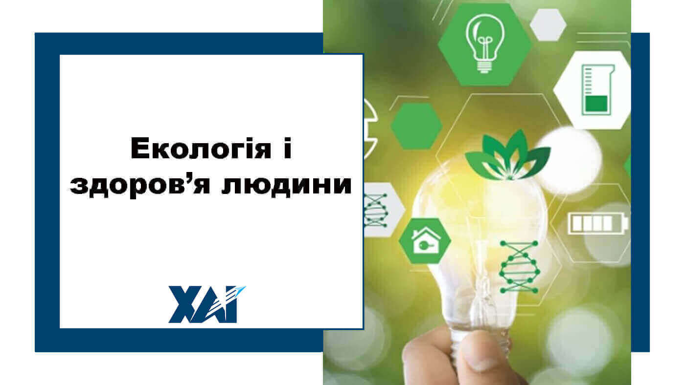 Екологія і здоров’я людини