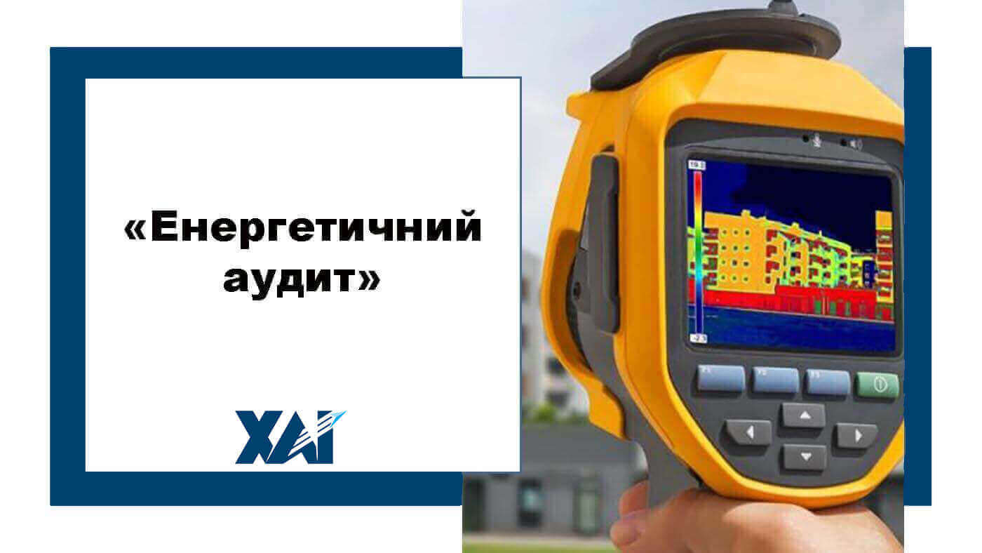 Енергетичний аудит