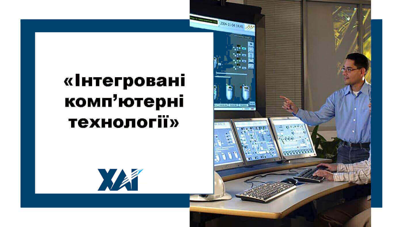 Інтегровані комп’ютерні технології