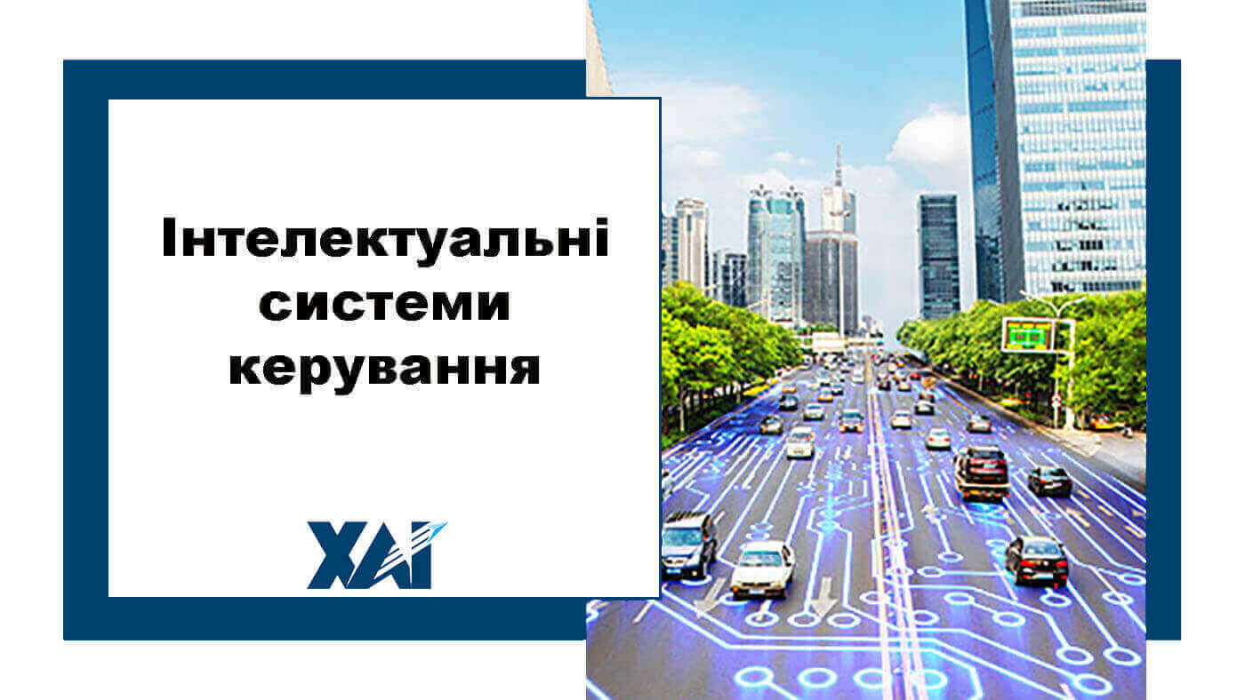 Інтелектуальні системи керування