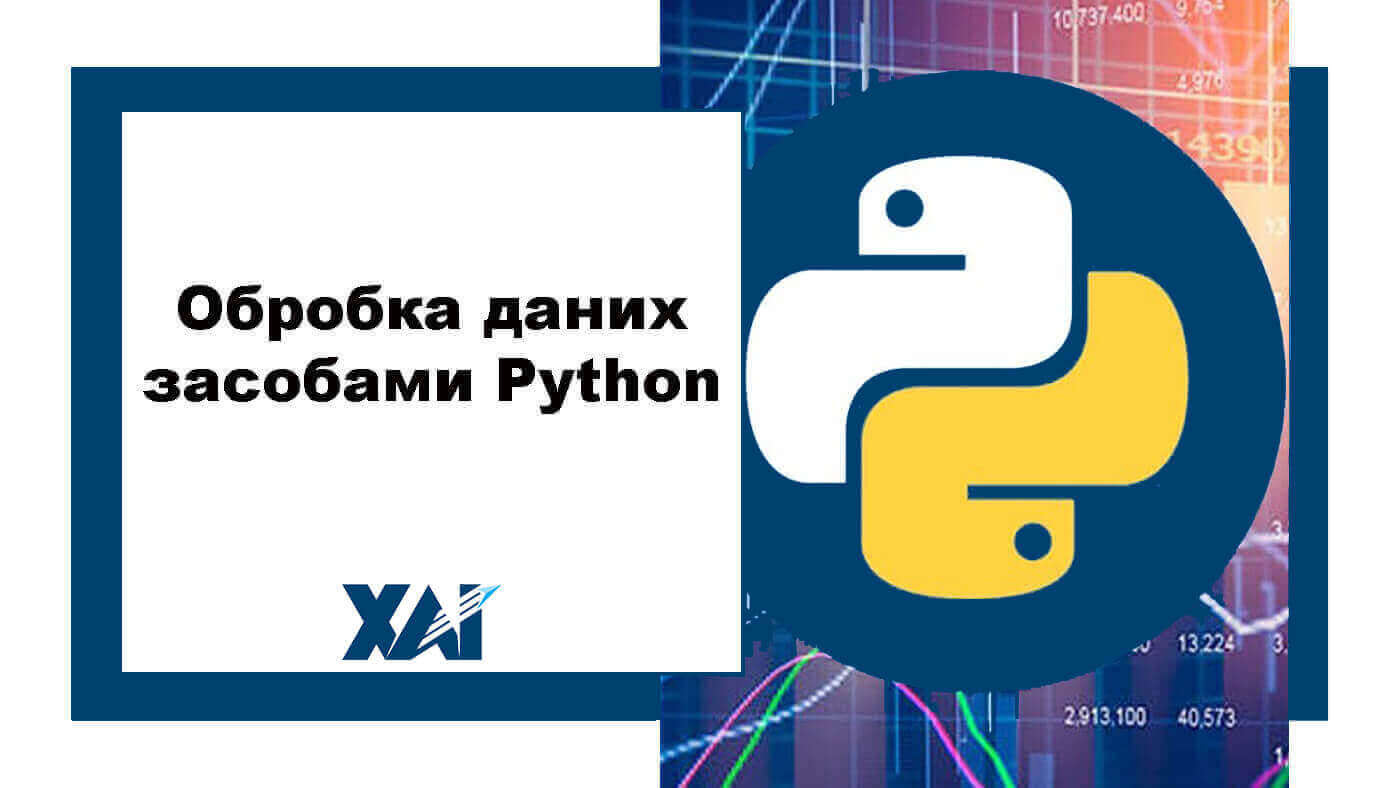 Обробка даних засобами Python