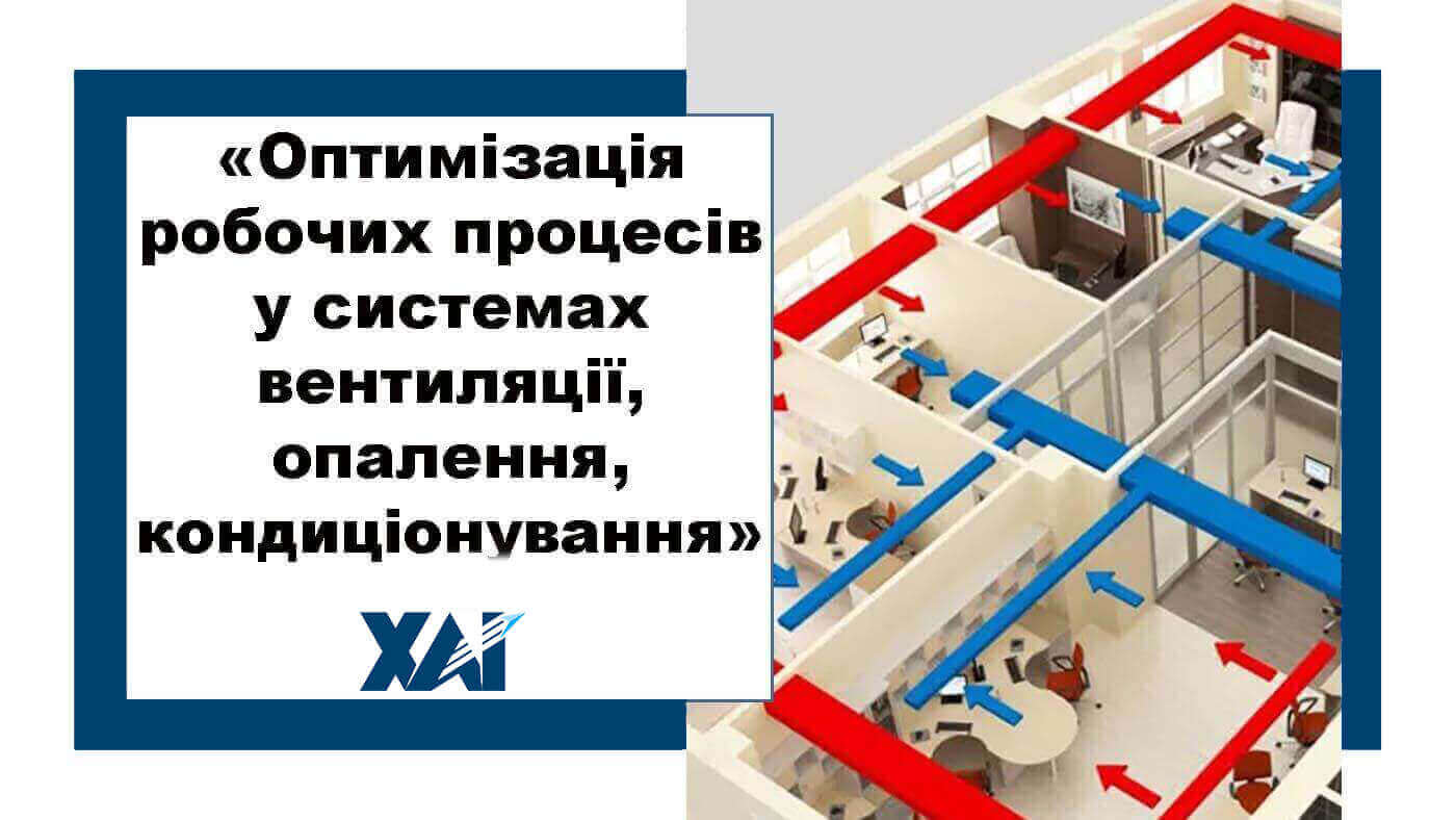 Оптимізація робочих процесів у системах вентиляції, опалення, кондиціонування